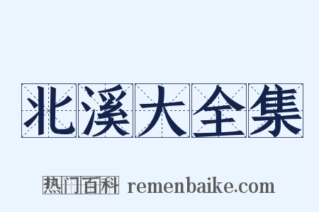 北溪大全集是什么意思的图片